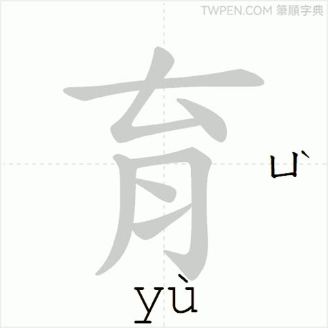 育 幾劃|育的筆順 國字「育」筆畫